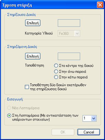 1. Με την εκτέλεση της εντολής εµφανίζεται το πλαίσιο διαλόγου της Εικόνας 4. Εικόνα 4 2. Επιλέξτε (µέσω των αντίστοιχων πλήκτρων) τη διατοµή της στηρίζουσας δοκού, καθώς και της στηριζόµενης 3.