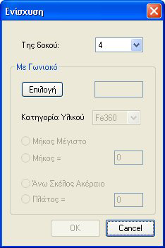 4.3.15. Γωνιακό Έλασµα Με την εντολή αυτή µπορείτε να εισάγετε γωνιακά ελάσµατα ενίσχυσης στις δοκούς (σαν στήριξη). Η εντολή αυτή λειτουργεί µόνο εφόσον υπάρχει τουλάχιστον µία δοκός.