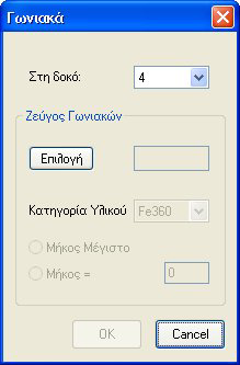 6. Αν έχετε επιλέξει <Άνω Σκέλος Ακέραιο> (προεπιλογή) τότε το σκέλος που έρχεται σε επαφή µε τη δοκό θα εισαχθεί µε τις αρχικές διαστάσεις.