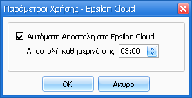 4 Πώς λειτουργεί το Epsilon Cloud Από το μενού «Γενικές Παράμετροι», επιλέγοντας το button και ενεργοποιώντας το αντίστοιχο checkbox, τίθεται σε λειτουργία η εφαρμογή και δίνεται δυνατότητα να