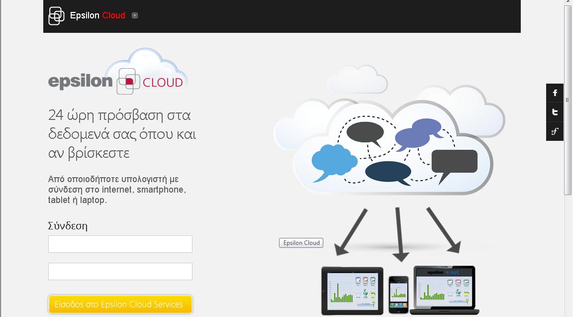 6 Πρόσβαση στα δεδομένα του Epsilon Cloud Για την πρόσβαση του χρήστη στα δεδομένα που έχει αποστείλει στο cloud θα πρέπει να μεταβεί, μέσω του browser που χρησιμοποιεί (internet explorer, mozilla