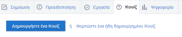 Ακολουθώντας τη διαδικασία που περιγράψαμε δημιουργήστε μια εργασία για την ομάδα σας.