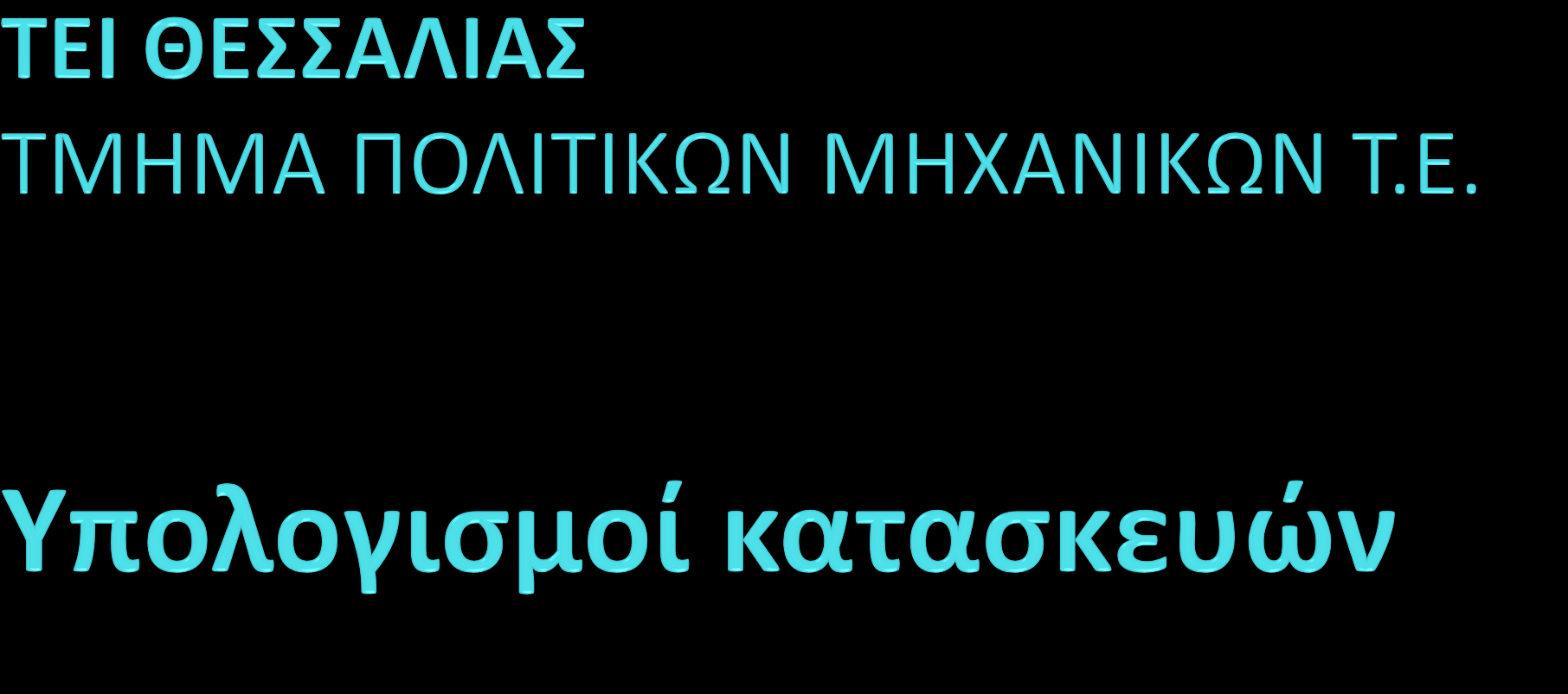 ΦΟΡΕΩΝ Μέθοδος