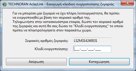 6. Ενεργοποίηση ζυγού Αφού έχετε ορίσει και παραμετροποίηση το αρχείο εισόδου καθώς και τον ή τους ζυγούς που θα αποστέλλονται τα δεδομένα κατά την πρώτη αποστολή τους η εφαρμογή θα σας ζητήσει την