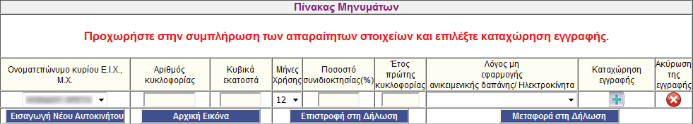 Κατά τη μεταφορά στη δήλωση θα ζητηθεί να επιλεγεί η τελευταία κύρια κατοικία και αυτή θα μεταφερθεί στα αντίστοιχα πεδία του πίνακα 5.1.α.α. Το ποσό της αντικειμενικής δαπάνης της άλλης κύριας κατοικίας, θα μεταφερθεί στον κωδικό 707 για τον Υπόχρεο και 708 για την Σύζυγο/Μ.