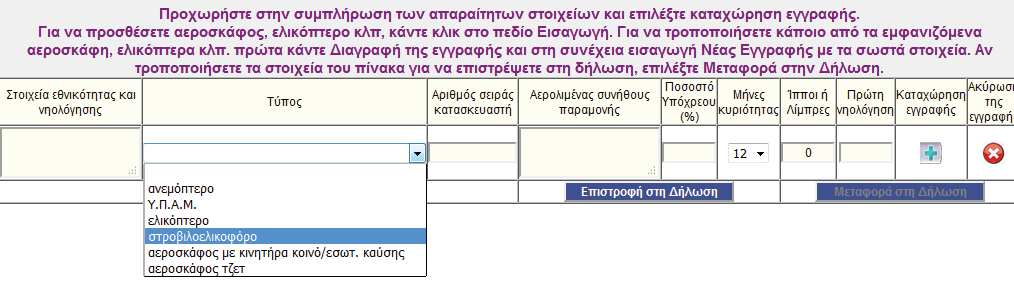 Για περισσότερες πληροφορίες σχετικά με τη συμπλήρωση των αυτοκινήτων βλ. «Οδηγίες συμπλήρωσης δήλωσης Φ.Ε.» σελ. 29-31. Παράθυρο για τη συμπλήρωση σκαφών αναψυχής Ι.Χ.