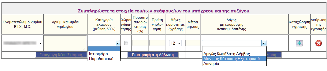 Οι γραμμές συμπληρώνονται ανά ιδιοκτήτη με τα αντίστοιχα χαρακτηριστικά των οχημάτων του. Οι εμφανιζόμενες επιλογές πλην του κενού- για μη εφαρμογή της αντικειμενικής δαπάνης είναι: I. Ακινησία, II.