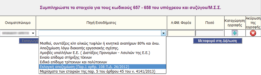 Παράθυρο για τη συμπλήρωση δεξαμενών κολύμβησης ÊLMN LOτιστοιχία συμπληρώνονται οι πληροφορίες για τις δεξαμενές κολύμβησης, δηλαδή το είδος της δεξαμενής (εσωτερική, εξωτερική), η επιφάνεια, τα