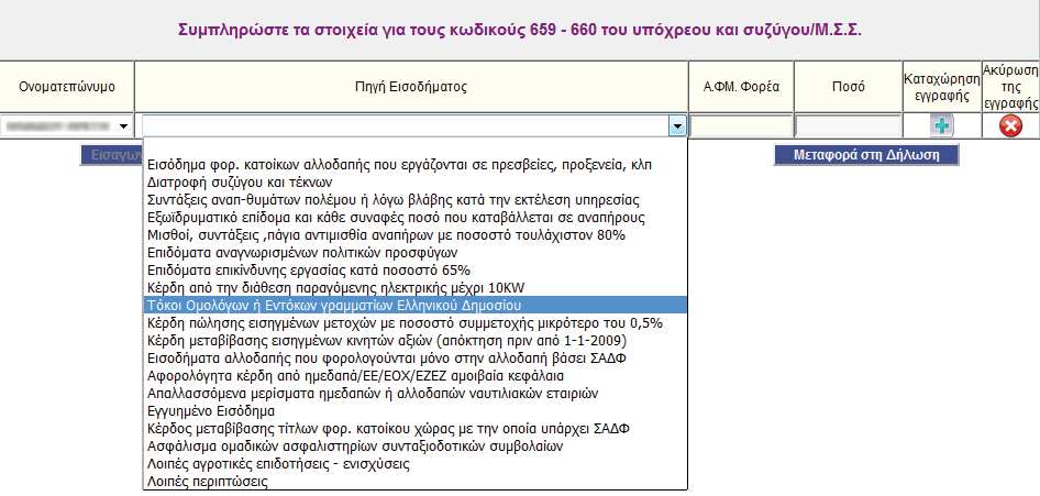 του άρθρου 108 του Π.Δ. 26/2012 και στ) τα μερίσματα των εταιριών της παρ. 5 του άρθρου 45 του ν.4141/2013.