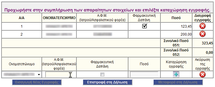 πληροφόρηση. Μετά το πέρας της συμπλήρωσης όλα τα ποσά αθροίζονται ανά φορολογούμενο και μεταφέρονται στους εν λόγω κωδικούς της δήλωσης Φ.Ε.