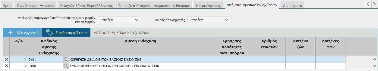 Αγροτεμάχια, θα πρέπει αρχικά να δηλώσει στην καρτέλα Αιτήματα Άμεσων Ενισχύσεων μία ή περισσότερες ενισχύσεις στις οποίες θέλει να αιτηθεί συμμετοχή.