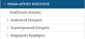 2 Μενού Αίτησης 2016 Με το που επιλέξετε Είσοδος αυτομάτως οδηγείστε στην αρχική οθόνη των διαθέσιμων μενού της ΕΑΕ 2016, όπου βλέπουμε την παρακάτω εικόνα, 1.