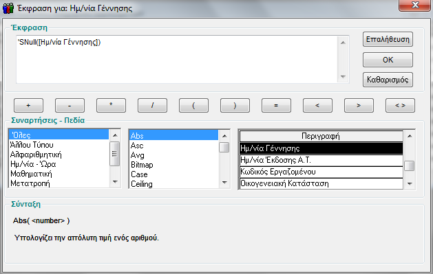 ΛΕΙΤΟΥΡΓΙΑ Στον πίνακα Συναρτήσεις - Πεδία επιλέγετε αρχικά το είδος της συνάρτησης που επιθυμείτε. Στη συνέχεια, από τον πίνακα Περιγραφή, επιλέγετε τα πεδία που θέλετε να έχει η έκφρασή σας.
