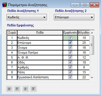 ΛΕΙΤΟΥΡΓΙΑ 3.6. ΠΑΡΑΜΕΤΡΟΙ ΑΝΑΖΗΤΗΣΗΣ Η εφαρμογή παρέχει τη δυνατότητα στο χρήστη να ορίσει παραμετρικά τα στοιχεία που βλέπει στον πίνακα αναζήτησης.