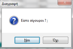 3.7. ΔΙΑΓΡΑΦΗ ΕΓΓΡΑΦΗΣ Η διαγραφή μιας εγγραφής γίνεται είτε με το πλήκτρο F5 είτε με κλικ στο εικονίδιο Μόλις ενεργοποιήσετε τη διαγραφή, εμφανίζεται