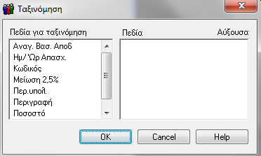 5.6. ΤΑΞΙΝΟΜΗΣΗ Κάνοντας κλικ στο εικονίδιο Ταξινόμηση εμφανίζεται η οθόνη Ταξινόμηση. Η οθόνη αυτή έχει δύο στήλες. Στην αριστερή υπάρχουν όλα τα πεδία με τα οποία μπορείτε να ταξινομήσετε.