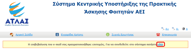 Αφού συμπληρώσετε και υποβάλετε τη φόρμα («Δημιουργία Λογαριασμού»), θα λάβετε στο e- mailσας ένα μήνυμα το οποίο θα περιέχει ένα σύνδεσμο.