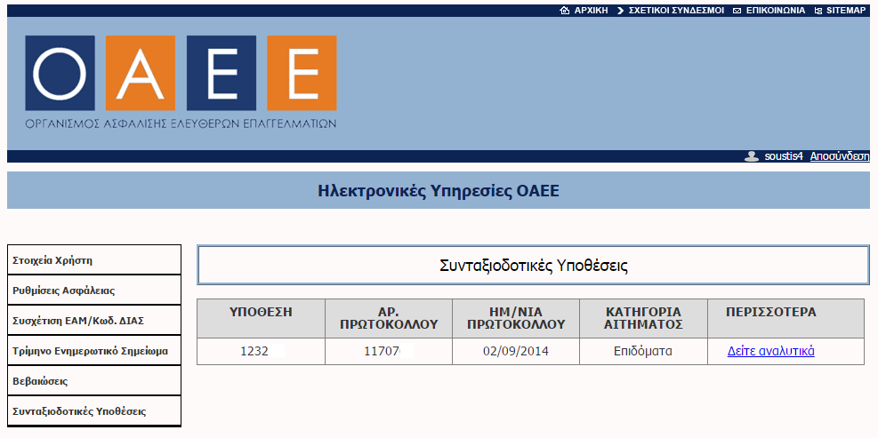 Γ. Αποσυσχέτιση ΕΑΜ/Κωδ. ΔΙΑΣ, από όπου ο χρήστης μπορεί να αποσυσχετίσει από την εγγραφή του ΕΑΜ ή Κωδ. ΔΙΑΣ που επιλέγει από τη σχετική πτυσσόμενη λίστα που παρουσιάζεται.