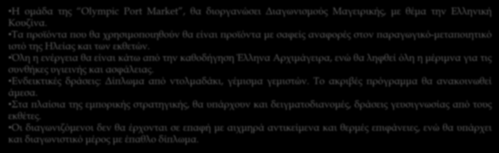 Παράλληλες δράσεις με την Olympic Port Market 2016 Διαγωνισμός Μαγειρικής Greek CookUp Η ομάδα της Olympic Port Market, θα διοργανώσει Διαγωνισμούς Μαγειρικής, με θέμα την Ελληνική Κουζίνα.