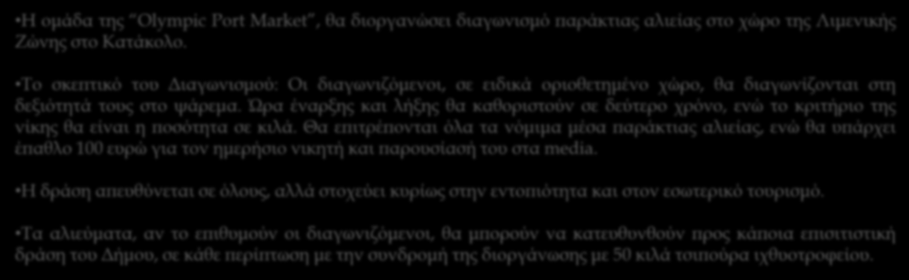 Παράλληλες δράσεις με την Olympic Port Market 2016 Διαγωνισμός Παράκτιας Αλιείας Fishing Contest Η ομάδα της Olympic Port Market, θα διοργανώσει διαγωνισμό παράκτιας αλιείας στο χώρο της Λιμενικής