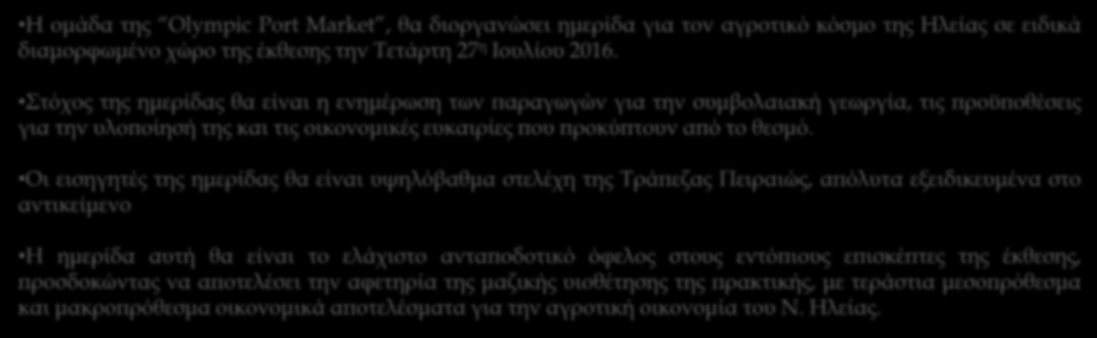 Παράλληλες δράσεις με την Olympic Port Market 2016 Συμβολαιακή Γεωργία Η ομάδα της Olympic Port Market, θα διοργανώσει ημερίδα για τον αγροτικό κόσμο της Ηλείας σε ειδικά διαμορφωμένο χώρο της