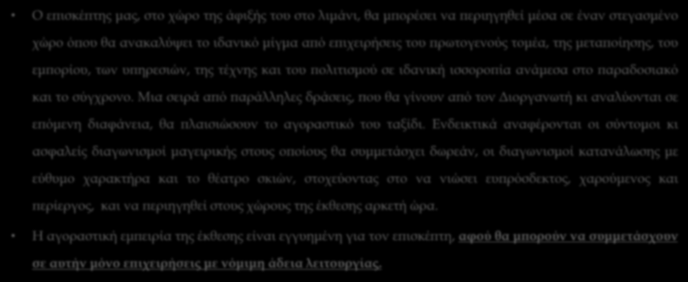 Τι μπορεί να προσδοκά ο επισκέπτης στην Olympic Port Market 2016; Ο επισκέπτης μας, στο χώρο της άφιξής του στο λιμάνι, θα μπορέσει να περιηγηθεί μέσα σε έναν στεγασμένο χώρο όπου θα ανακαλύψει το