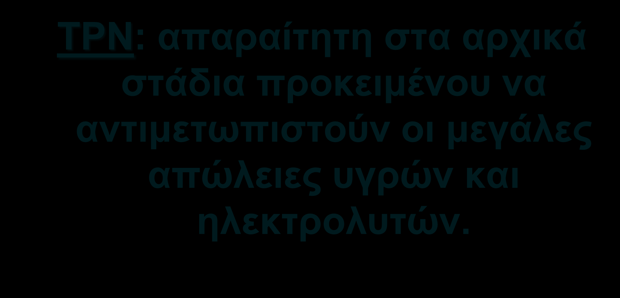 IO 2 Διατροφική Υποστήριξη ΣΒΕ TPΝ: απαραίτητη στα αρχικά στάδια