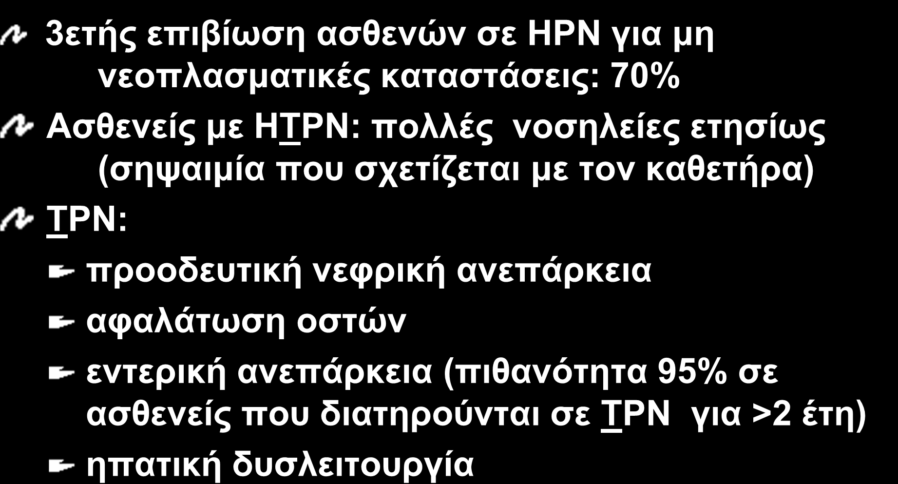 IO 24 Δυσμενείς Επιδράσεις ΤΡΝ 3ετής επιβίωση ασθενών σε HPN για μη νεοπλασματικές καταστάσεις: 70% Ασθενείς με HTPN: πολλές νοσηλείες ετησίως (σηψαιμία που σχετίζεται με