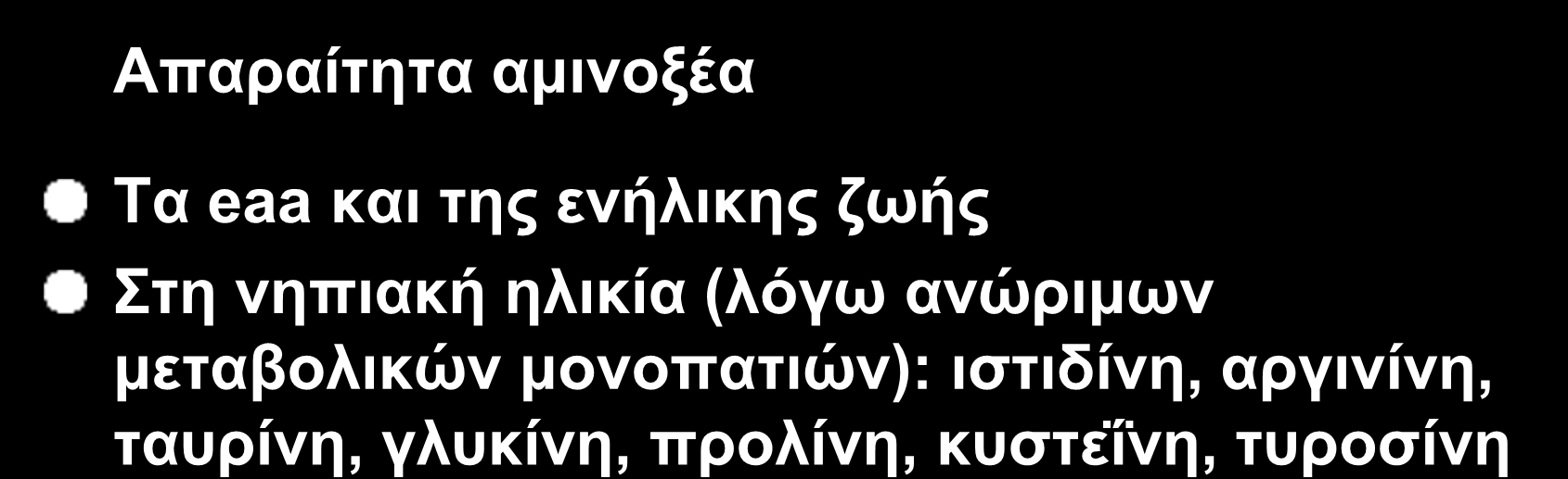 Άλλες ιδιαιτερότητες παιδιατρικών ασθενών IO 28 Απαραίτητα αμινοξέα Τα eaa και της ενήλικης ζωής Στη νηπιακή