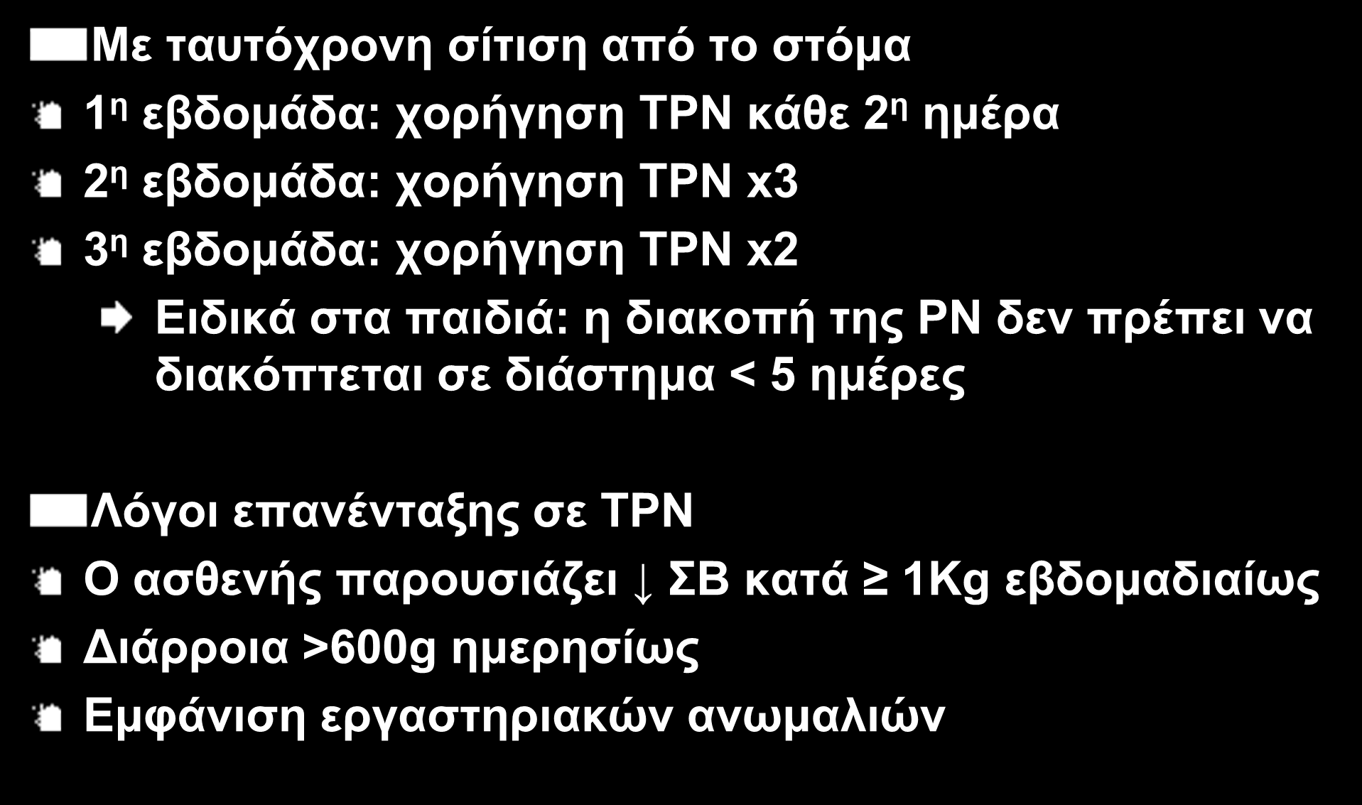 IO 33 Τρόπος Διακοπής ΤΡΝ Με ταυτόχρονη σίτιση από το στόμα 1 η εβδομάδα: χορήγηση ΤΡΝ κάθε 2 η ημέρα 2 η εβδομάδα: χορήγηση ΤΡΝ x3 3 η εβδομάδα: χορήγηση ΤΡΝ x2 Ειδικά στα παιδιά: η