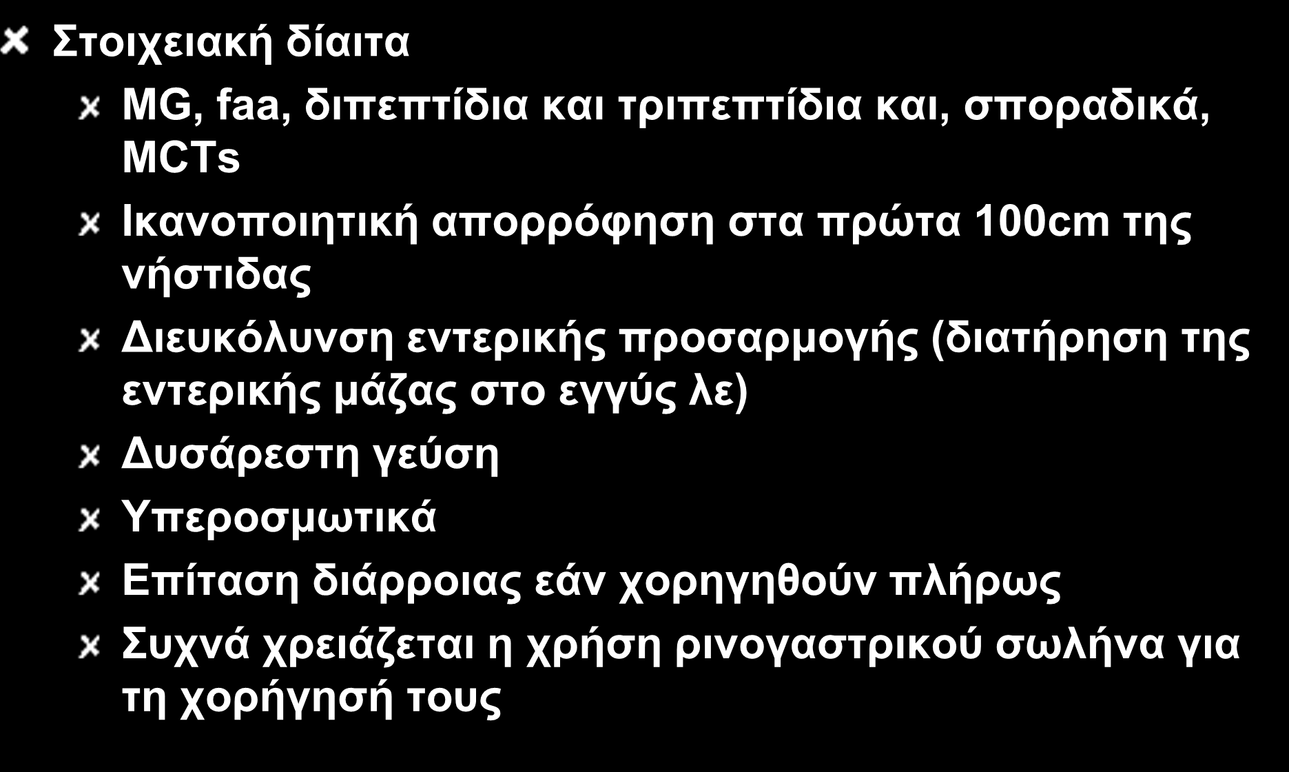 IO 37 Εντερική σίτιση Στοιχειακή δίαιτα MG, faa, διπεπτίδια και τριπεπτίδια και, σποραδικά, MCTs Ικανοποιητική απορρόφηση στα πρώτα 100cm της νήστιδας Διευκόλυνση εντερικής