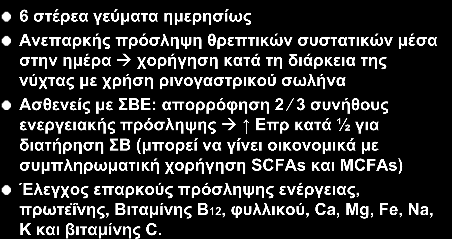 IO 40 Σίτιση από το στόμα 6 στέρεα γεύματα ημερησίως Ανεπαρκής πρόσληψη θρεπτικών συστατικών μέσα στην ημέρα χορήγηση κατά τη διάρκεια της νύχτας με χρήση ρινογαστρικού σωλήνα Ασθενείς με ΣΒΕ: