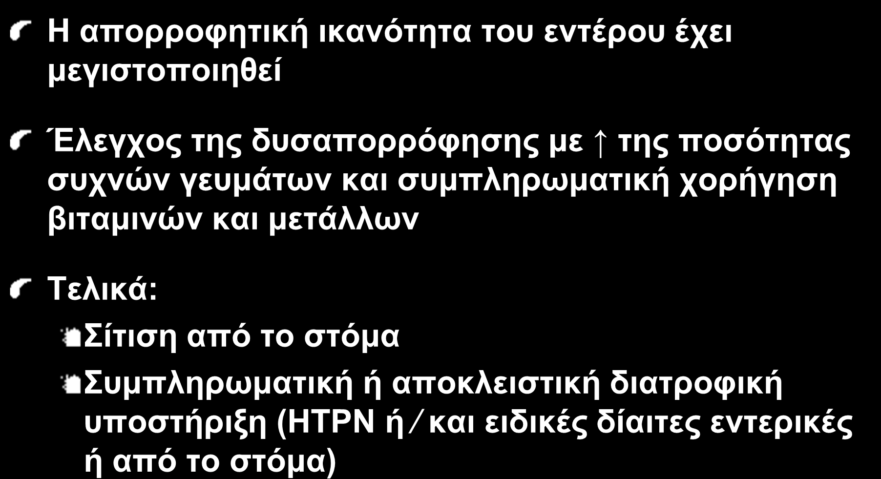 IO 42 Φάση ΙΙΙ: Διατήρηση Η απορροφητική ικανότητα του εντέρου έχει μεγιστοποιηθεί Έλεγχος της δυσαπορρόφησης με της ποσότητας συχνών γευμάτων και συμπληρωματική