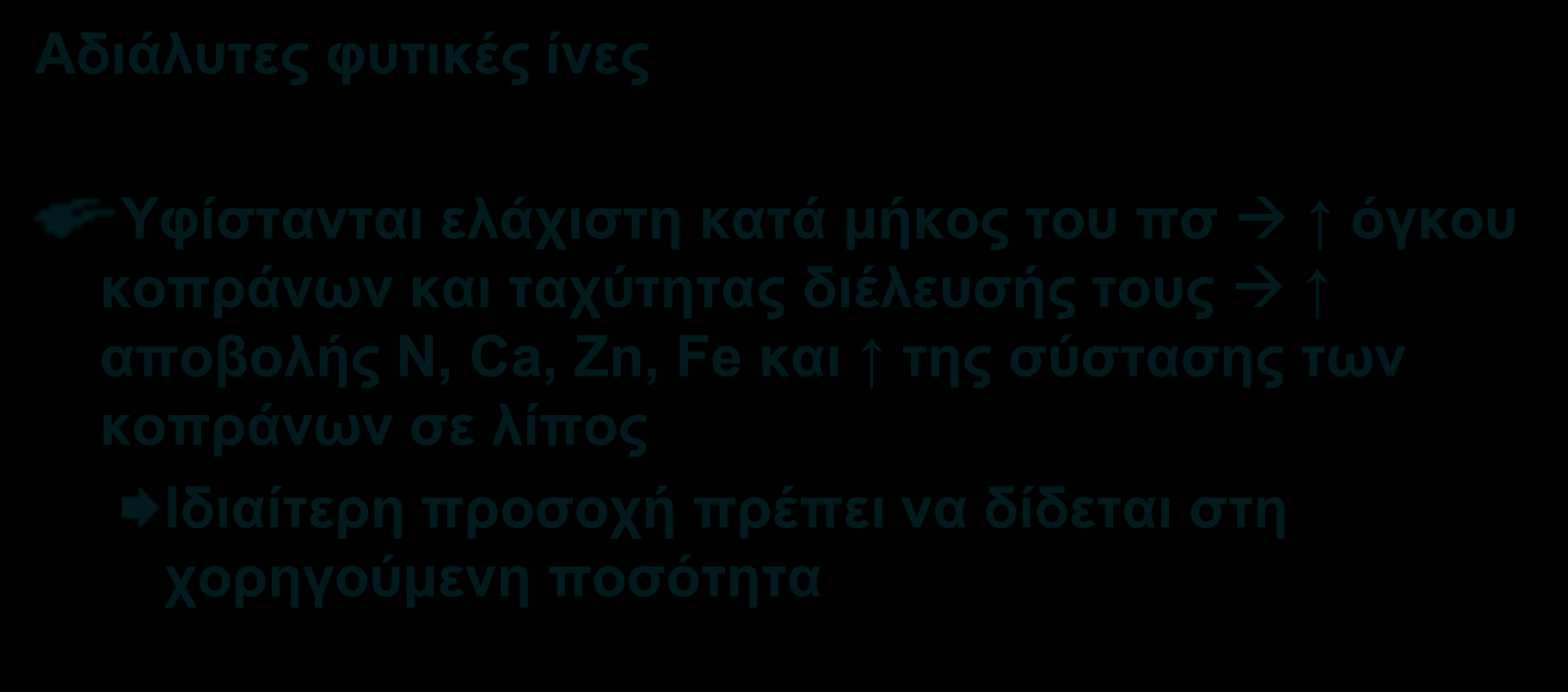 IO 46 Φυτικές Ίνες Αδιάλυτες φυτικές ίνες Υφίστανται ελάχιστη κατά μήκος του πσ όγκου κοπράνων και ταχύτητας διέλευσής