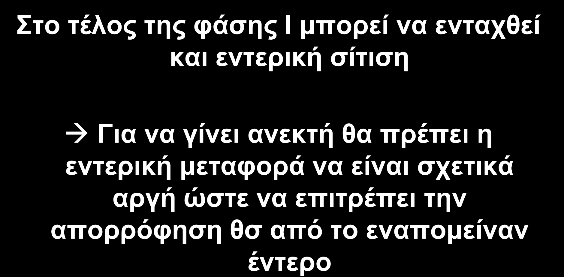 IO 5 Φάση Ι: Οξεία Στο τέλος της φάσης Ι μπορεί να ενταχθεί και εντερική σίτιση Για να γίνει ανεκτή θα