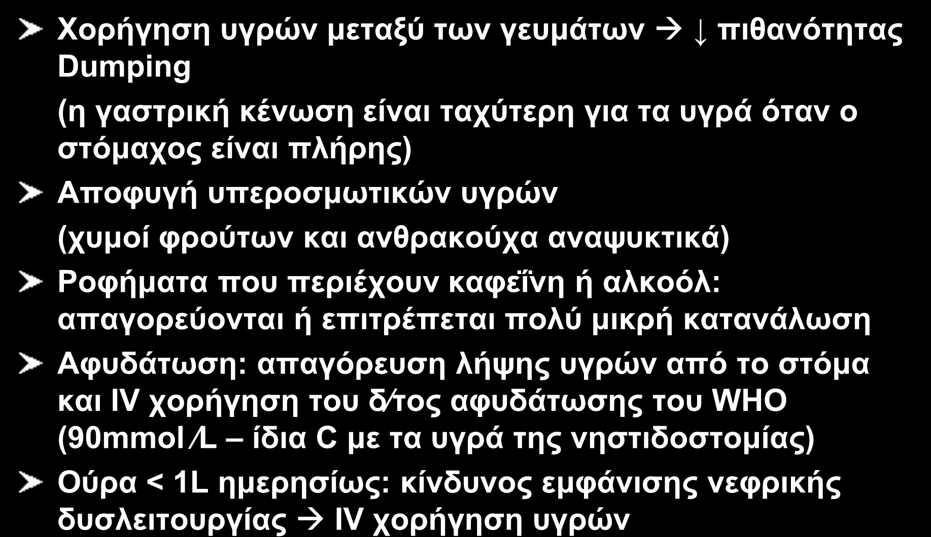 IO 51 Υγρά Χορήγηση υγρών μεταξύ των γευμάτων πιθανότητας Dumping (η γαστρική κένωση είναι ταχύτερη για τα υγρά όταν ο στόμαχος είναι πλήρης) Αποφυγή υπεροσμωτικών υγρών (χυμοί φρούτων και ανθρακούχα