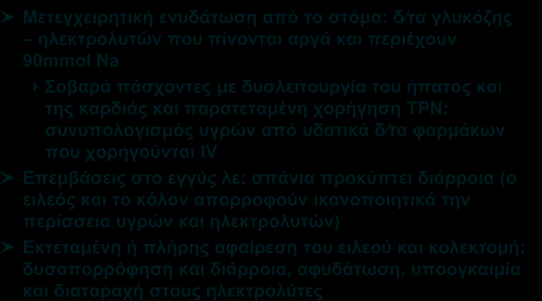 IO 52 Υγρά Μετεγχειρητική ενυδάτωση από το στόμα: δ τα γλυκόζης ηλεκτρολυτών που πίνονται αργά και περιέχουν 90mmol Na Σοβαρά πάσχοντες με δυσλειτουργία του ήπατος και της καρδιάς και παρατεταμένη