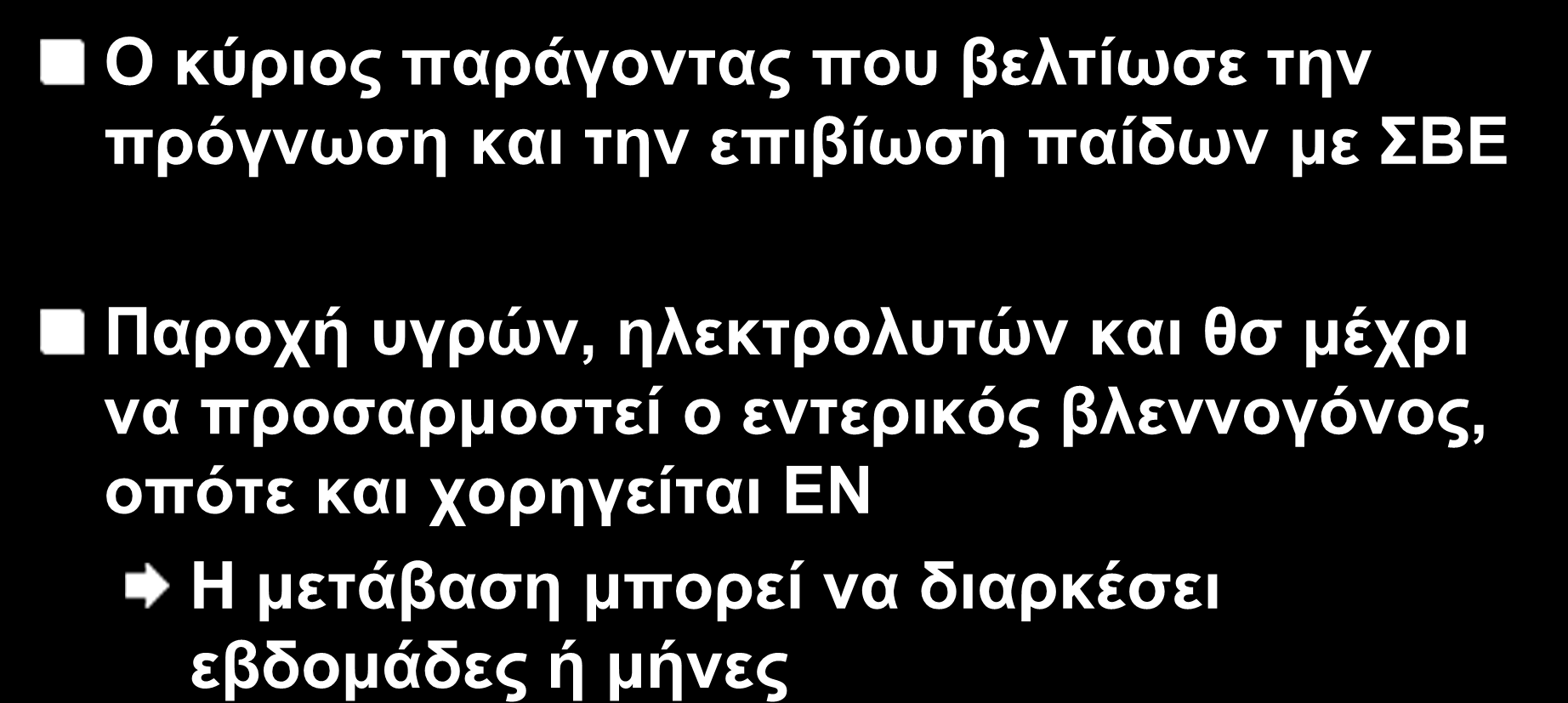 IO 7 ΤΡΝ ΣΕ ΠΑΙΔΙΑΤΡΙΚΟΥΣ ΑΣΘΕΝΕΙΣ Ο κύριος παράγοντας που βελτίωσε την πρόγνωση και την επιβίωση παίδων με ΣΒΕ Παροχή υγρών,