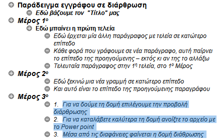 Άζθεζε 2 Αλνίμηε ην αξρείν Διάρθρωζη-1. Πξνβάιεηέ ην ζε δηάξζξσζε θαη επηιέμηε ηηο 3 ηειεπηαίεο γξακκέο.