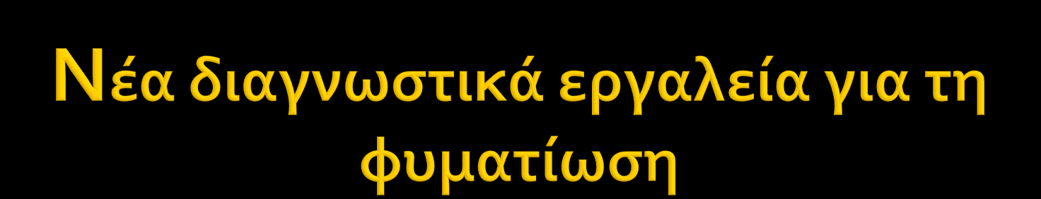 Xpert MTB/RIF system, αυτοματοποιημένοη μοριακή ανίχνευση του Mycobacterium tuberculosis και μεταλλάξεων που συνδέονται με την αντοχή