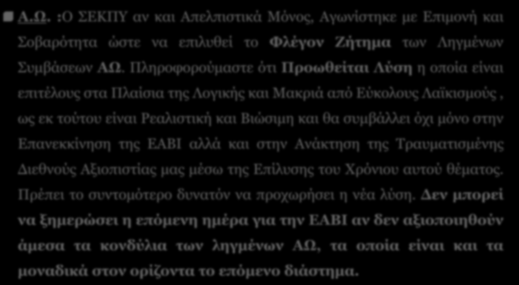 ΣΕΚΠΥ - Σύνδεσμος Ελλήνων Κατασκευαστών Αμυντικού Υλικού - SEKPY 12 ΕΑΒΙ Παρούσα Κατάσταση (2) Α.Ω.