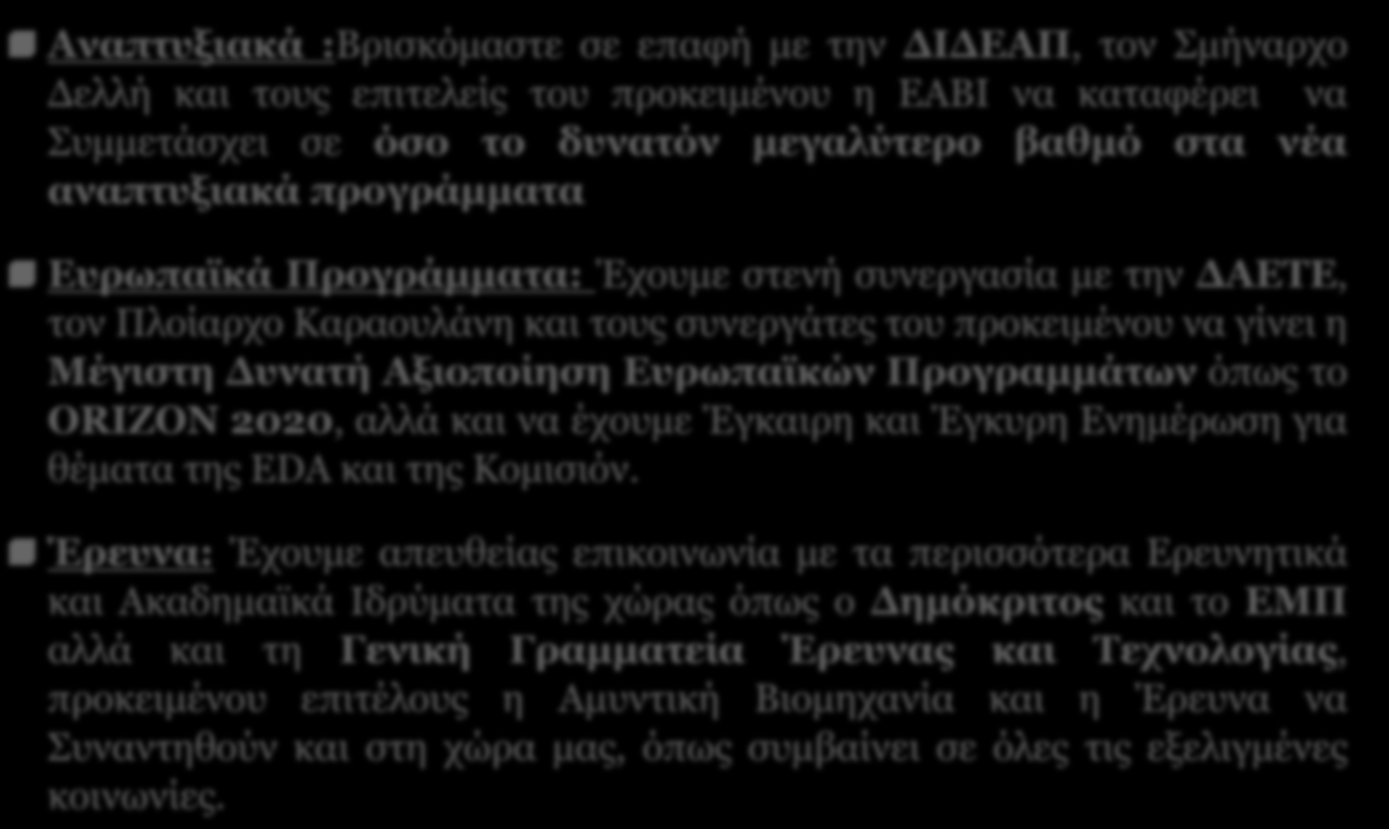 13 ΕΑΒΙ Παρούσα Κατάσταση (3) Αναπτυξιακά :Βρισκόμαστε σε επαφή με την ΔΙΔΕΑΠ, τον Σμήναρχο Δελλή και τους επιτελείς του προκειμένου η ΕΑΒΙ να καταφέρει να Συμμετάσχει σε όσο το δυνατόν μεγαλύτερο