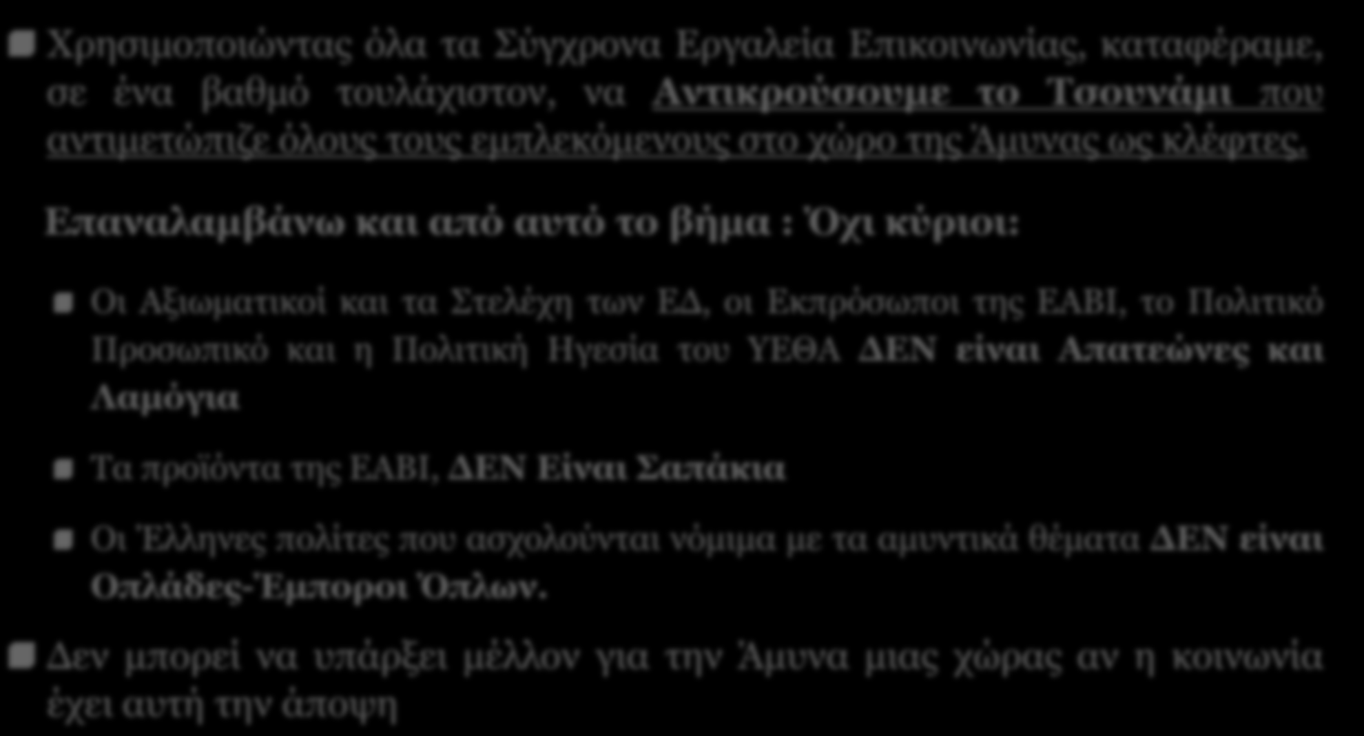 ΣΕΚΠΥ - Σύνδεσμος Ελλήνων Κατασκευαστών Αμυντικού Υλικού - SEKPY 14 ΕΑΒΙ Παρούσα Κατάσταση (4) Χρησιμοποιώντας όλα τα Σύγχρονα Εργαλεία Επικοινωνίας, καταφέραμε, σε ένα βαθμό τουλάχιστον, να