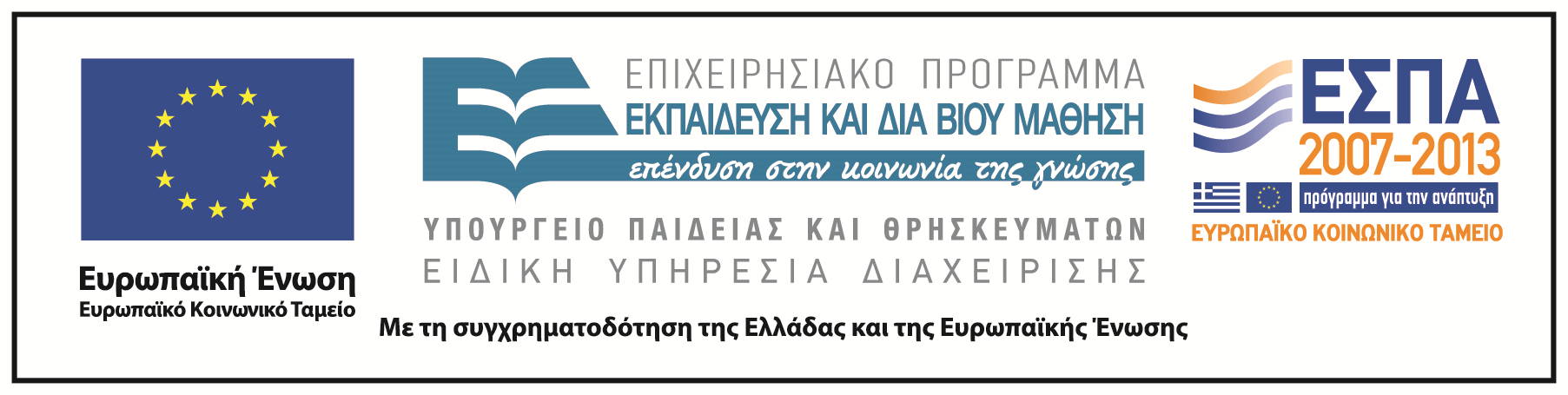 Χρηµατοδότηση Το παρόν εκπαιδευτικό υλικό έχει αναπτυχθεί στα πλαίσια του εκπαιδευτικού έρου του διδάσκοντα.