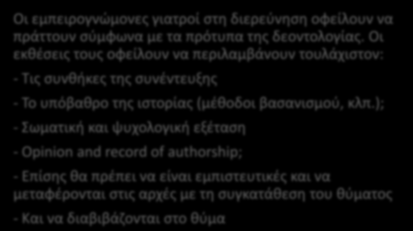 B. Αρχές της διερεύνησης Οι εμπειρογνώμονες γιατροί στη διερεύνηση οφείλουν να πράττουν σύμφωνα με τα πρότυπα της δεοντολογίας.