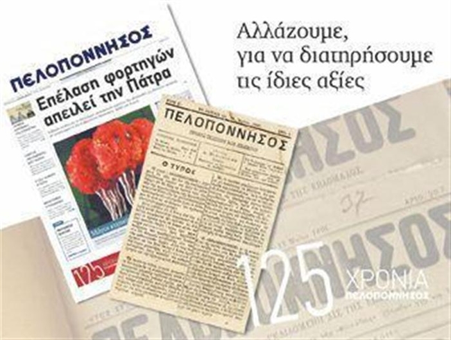 9ο ΓΕΛ Πατρών Σχολικό Έτος: 2012-2013 : Β Τετράμηνο «Ο Τύπος στην Πάτρα» «ΠΕΛΟΠΟΝΝΗΣΟΣ» Ερευνητική ομάδα