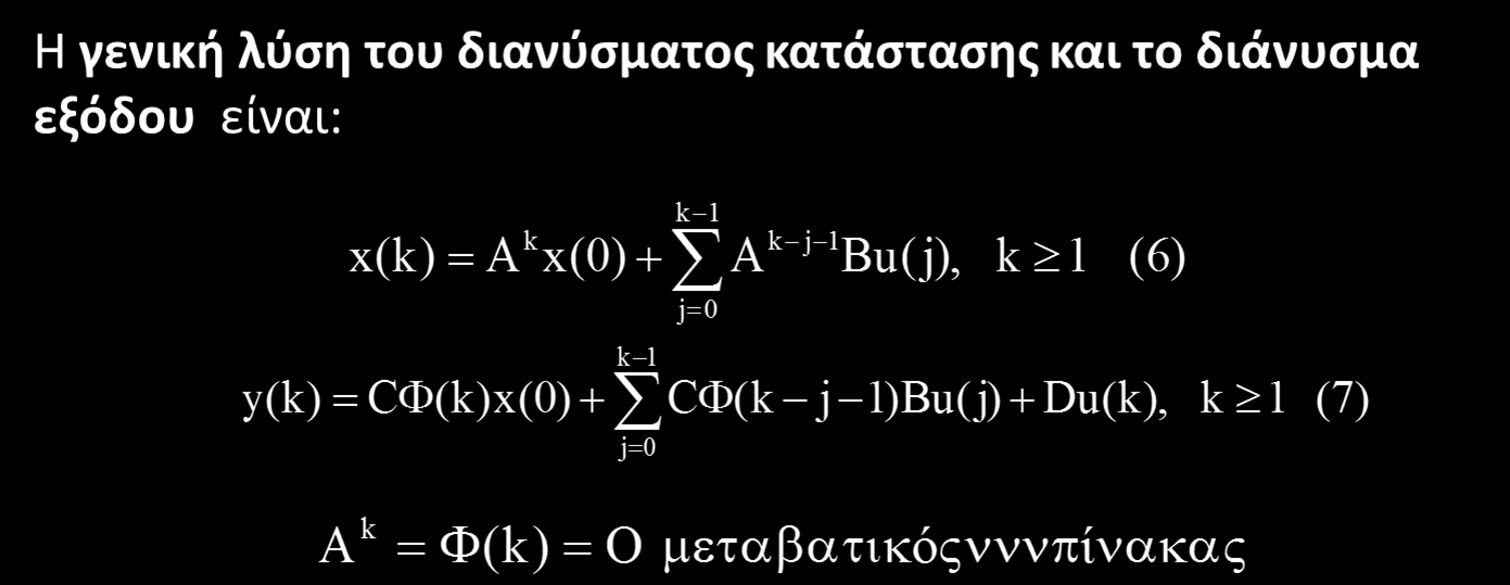 Λύση των εξισώσεων κατάστασης στο πεδίο του χρόνου Ο μεταβατικός πίνακας κατάστασης (state transition matrix), παριστάνει