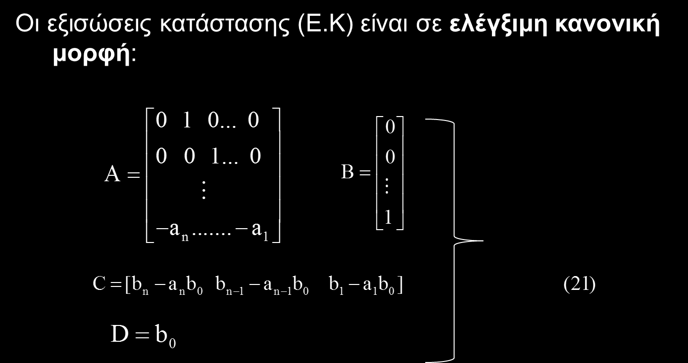 Περιγραφή δυναμικών συστημάτων στο χώρο