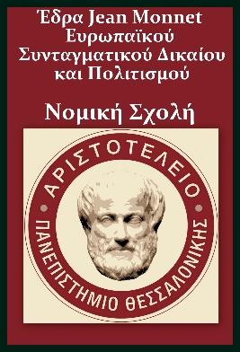 ΑΡΙΣΤΟΤΕΛΕΙΟ ΠΑΝΕΠΙΣΤΗΜΙΟ ΘΕΣΣΑΛΟΝΙΚΗΣ ΑΝΟΙΚΤΑ ΑΚΑΔΗΜΑΪΚΑ ΜΑΘΗΜΑΤΑ Ενότητα 2: Η θεσμική διαρρύθμιση