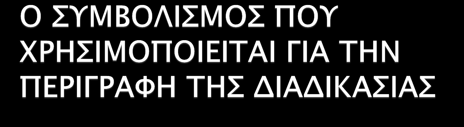 Δραστηριότητα (Activity) Μονάδα εργασίας Ρόλος Ο ρόλος προσδιορίζει Την συμπεριφορά και τις υπευθυνότητες των ατόμων ή των ομάδων.